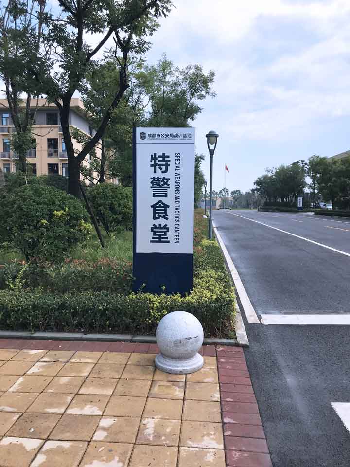 成都[單位標識]_政府單位導視系統-成都市公安局戰訓基地